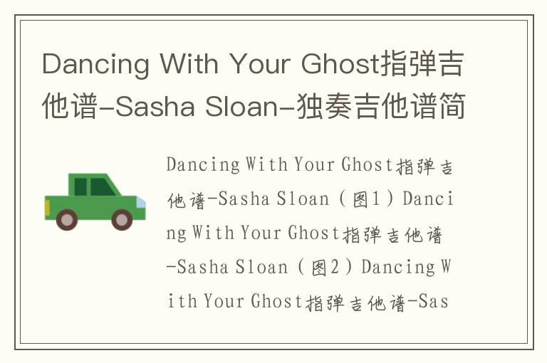 Dancing With Your Ghost指弹吉他谱-Sasha Sloan-独奏吉他谱简谱