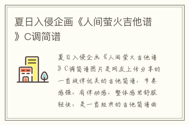 夏日入侵企画《人间萤火吉他谱》C调简谱