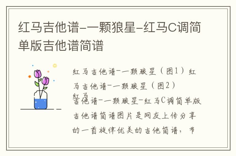 红马吉他谱-一颗狼星-红马C调简单版吉他谱简谱