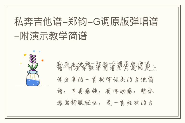 私奔吉他谱-郑钧-G调原版弹唱谱-附演示教学简谱