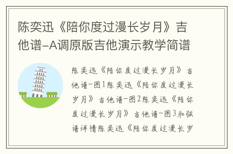 陈奕迅《陪你度过漫长岁月》吉他谱-A调原版吉他演示教学简谱