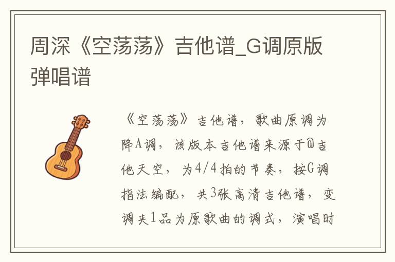 周深《空荡荡》吉他谱_G调原版弹唱谱