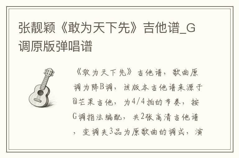 张靓颖《敢为天下先》吉他谱_G调原版弹唱谱