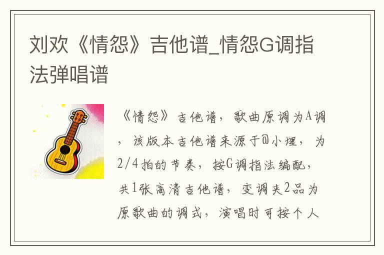 刘欢《情怨》吉他谱_情怨G调指法弹唱谱