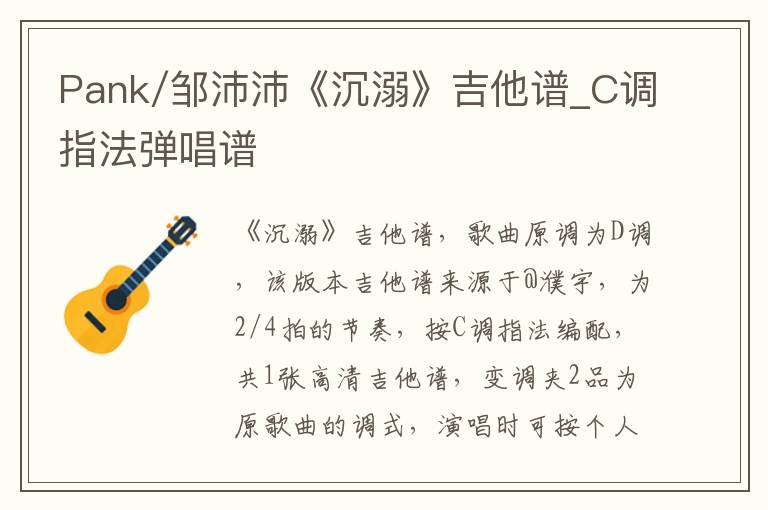 Pank/邹沛沛《沉溺》吉他谱_C调指法弹唱谱