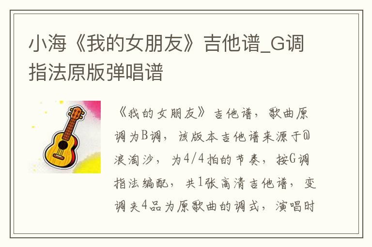 小海《我的女朋友》吉他谱_G调指法原版弹唱谱