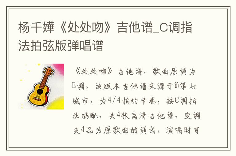 杨千嬅《处处吻》吉他谱_C调指法拍弦版弹唱谱