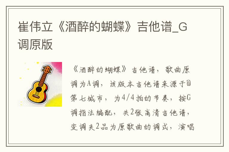崔伟立《酒醉的蝴蝶》吉他谱_G调原版