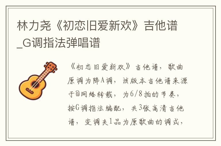 林力尧《初恋旧爱新欢》吉他谱_G调指法弹唱谱