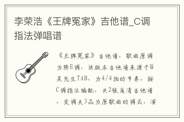 李荣浩《王牌冤家》吉他谱_C调指法弹唱谱