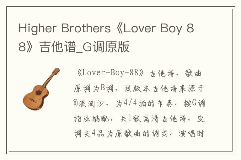 Higher Brothers《Lover Boy 88》吉他谱_G调原版