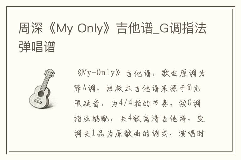 周深《My Only》吉他谱_G调指法弹唱谱