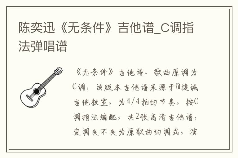 陈奕迅《无条件》吉他谱_C调指法弹唱谱