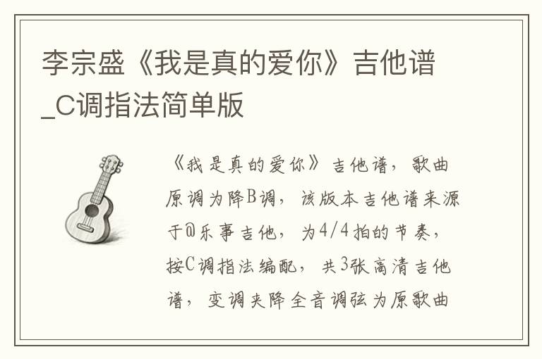 李宗盛《我是真的爱你》吉他谱_C调指法简单版