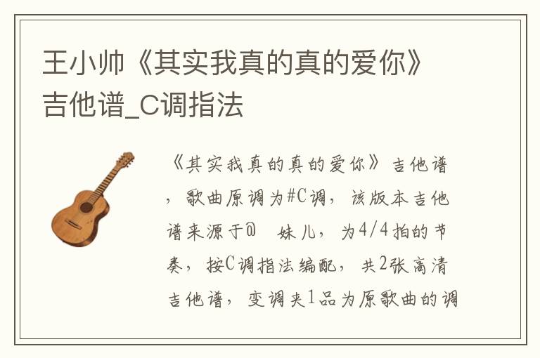 王小帅《其实我真的真的爱你》吉他谱_C调指法
