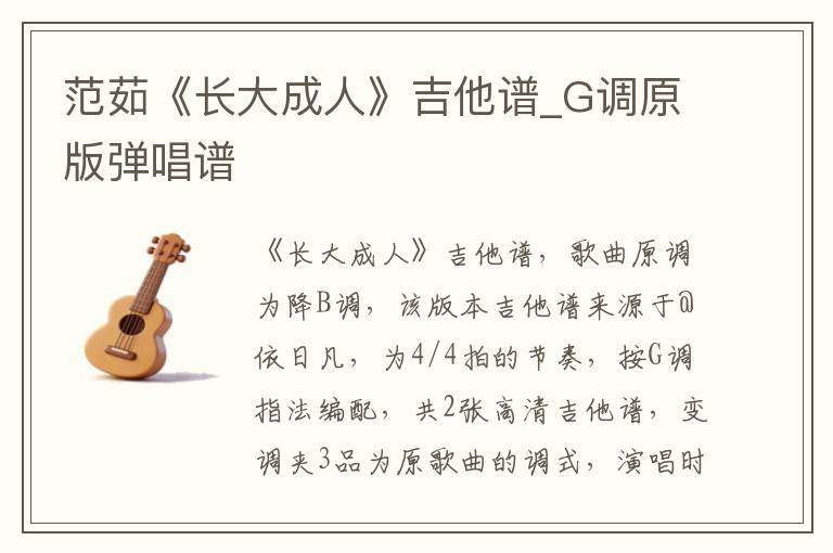范茹《长大成人》吉他谱_G调原版弹唱谱