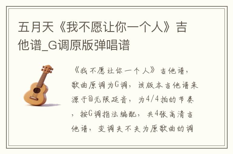 五月天《我不愿让你一个人》吉他谱_G调原版弹唱谱