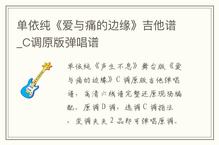 单依纯《爱与痛的边缘》吉他谱_C调原版弹唱谱