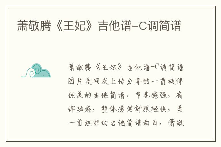 萧敬腾《王妃》吉他谱-C调简谱