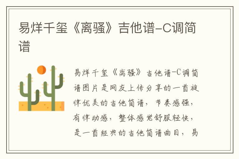 易烊千玺《离骚》吉他谱-C调简谱