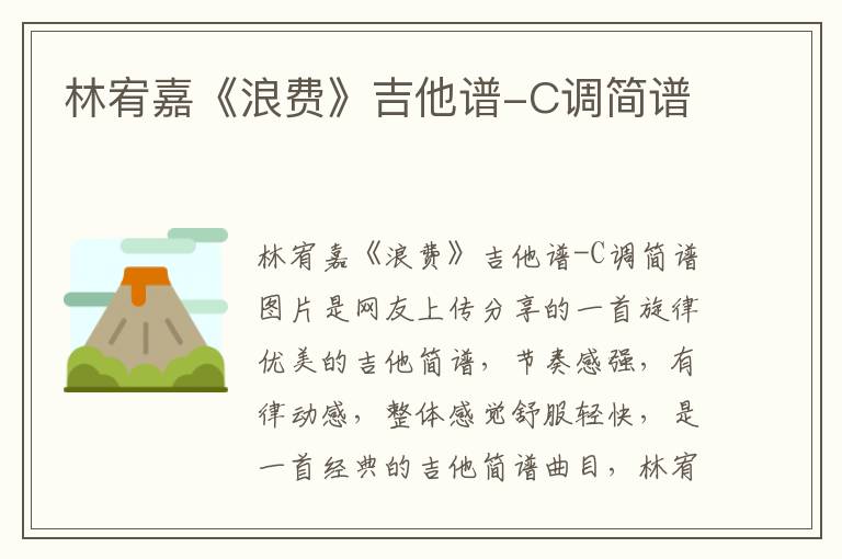 林宥嘉《浪费》吉他谱-C调简谱