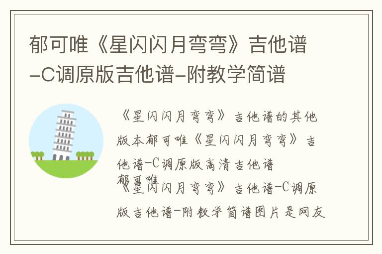 郁可唯《星闪闪月弯弯》吉他谱-C调原版吉他谱-附教学简谱