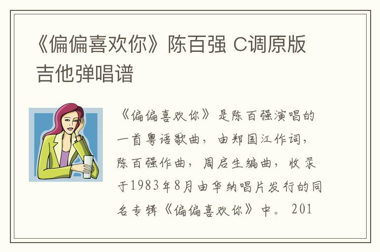 《偏偏喜欢你》陈百强 C调原版 吉他弹唱谱