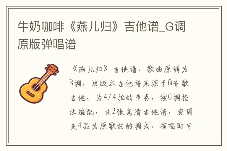 牛奶咖啡《燕儿归》吉他谱_G调原版弹唱谱