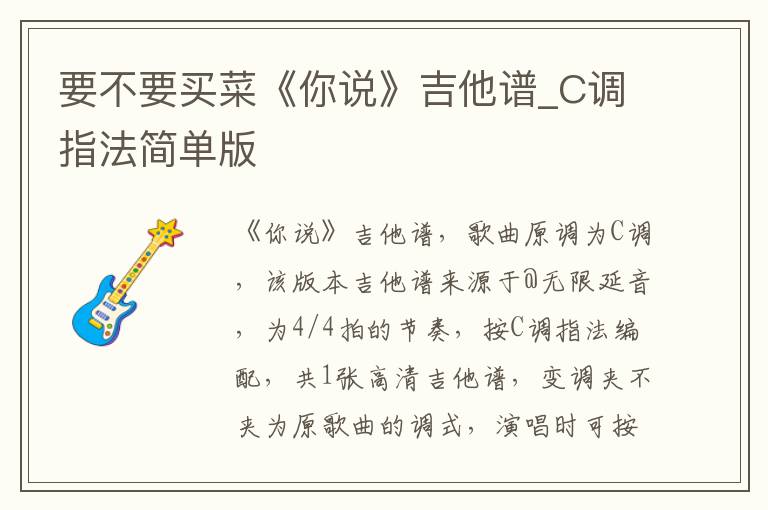 要不要买菜《你说》吉他谱_C调指法简单版