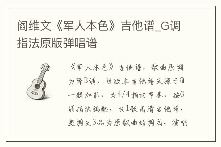 阎维文《军人本色》吉他谱_G调指法原版弹唱谱