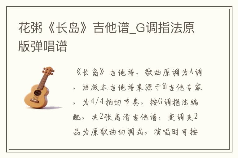 花粥《长岛》吉他谱_G调指法原版弹唱谱