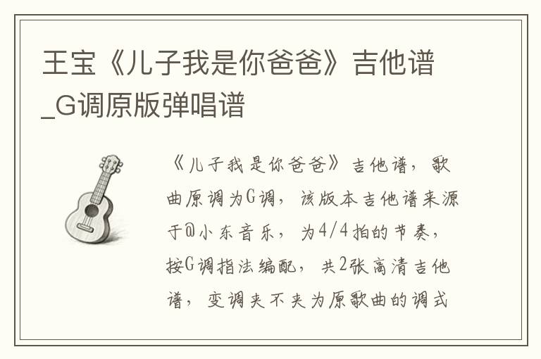 王宝《儿子我是你爸爸》吉他谱_G调原版弹唱谱