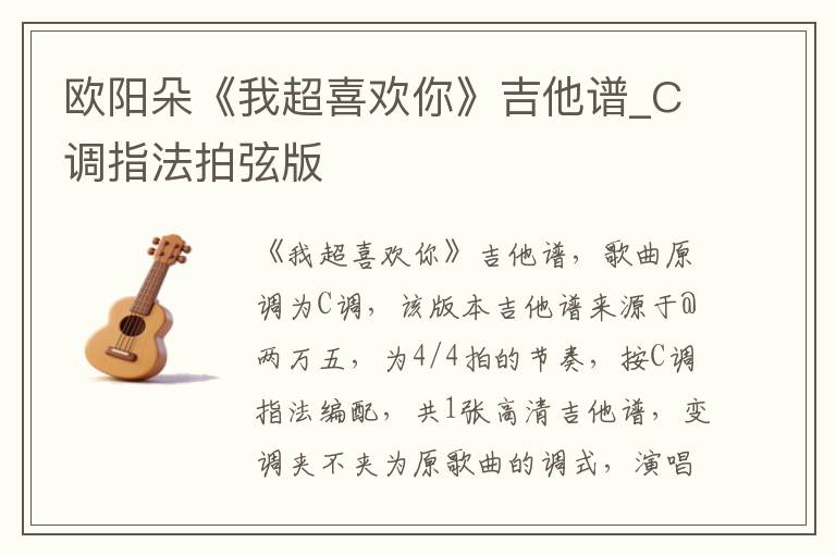 欧阳朵《我超喜欢你》吉他谱_C调指法拍弦版