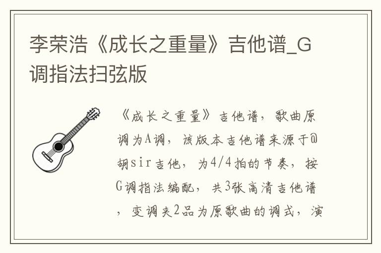 李荣浩《成长之重量》吉他谱_G调指法扫弦版