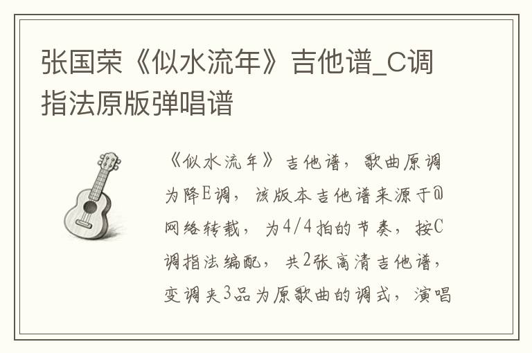 张国荣《似水流年》吉他谱_C调指法原版弹唱谱
