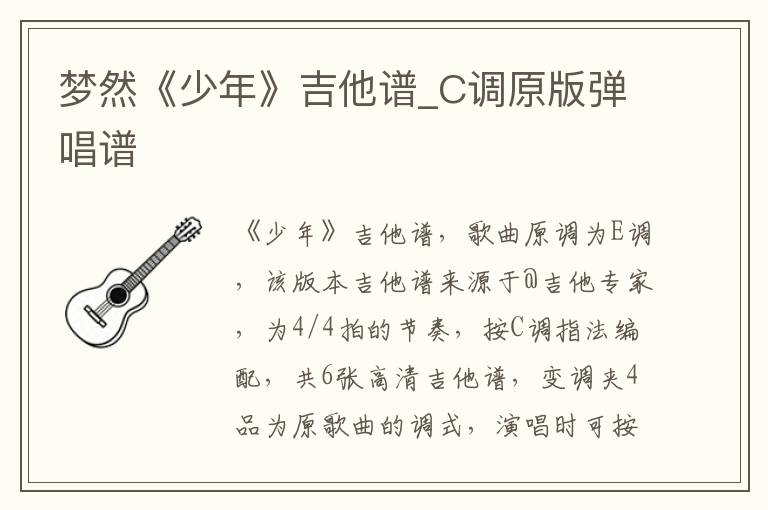 梦然《少年》吉他谱_C调原版弹唱谱