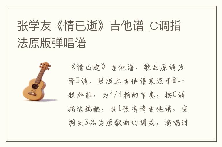 张学友《情已逝》吉他谱_C调指法原版弹唱谱