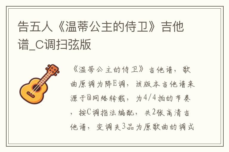 告五人《温蒂公主的侍卫》吉他谱_C调扫弦版