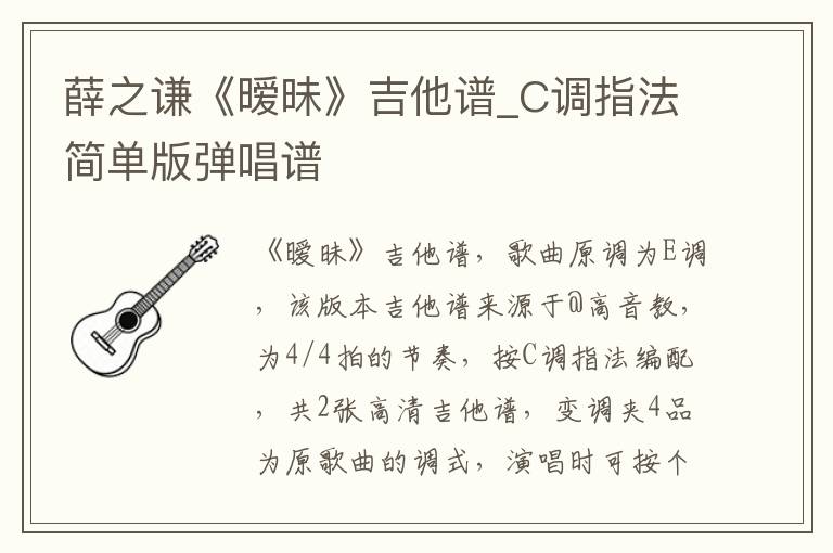 薛之谦《暧昧》吉他谱_C调指法简单版弹唱谱