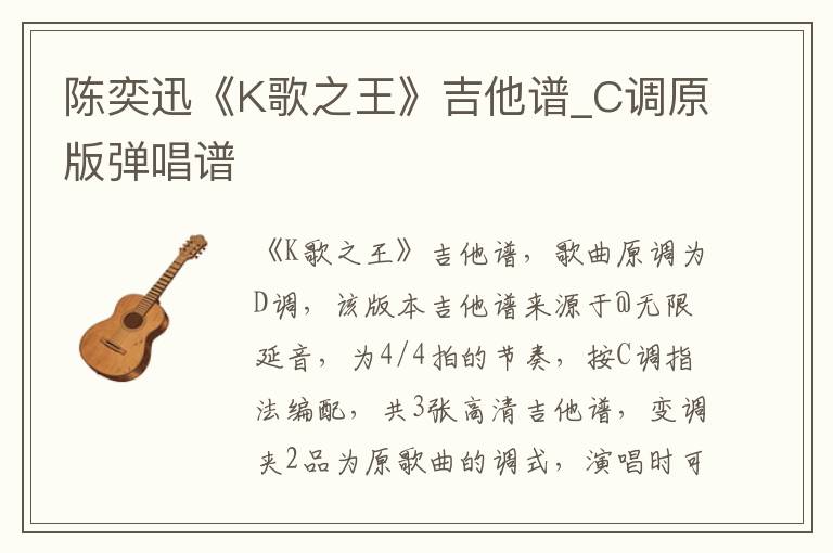 陈奕迅《K歌之王》吉他谱_C调原版弹唱谱
