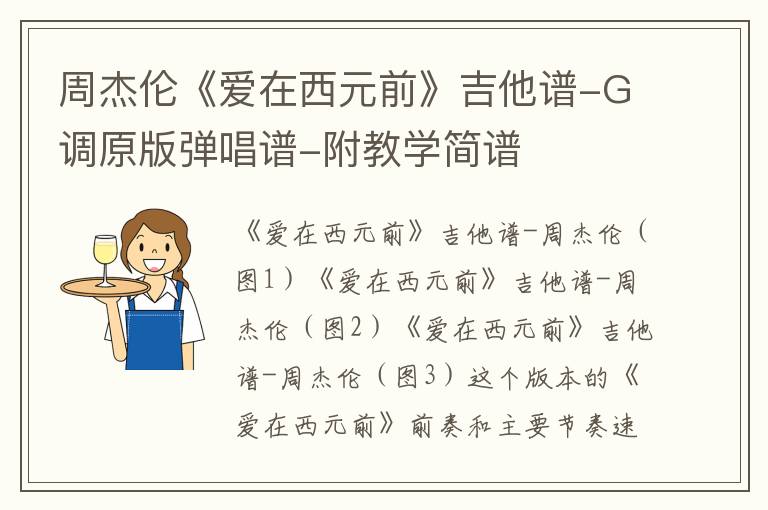 周杰伦《爱在西元前》吉他谱 G调原版弹唱谱-附教学