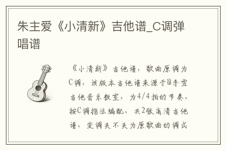 朱主爱《小清新》吉他谱_C调弹唱谱