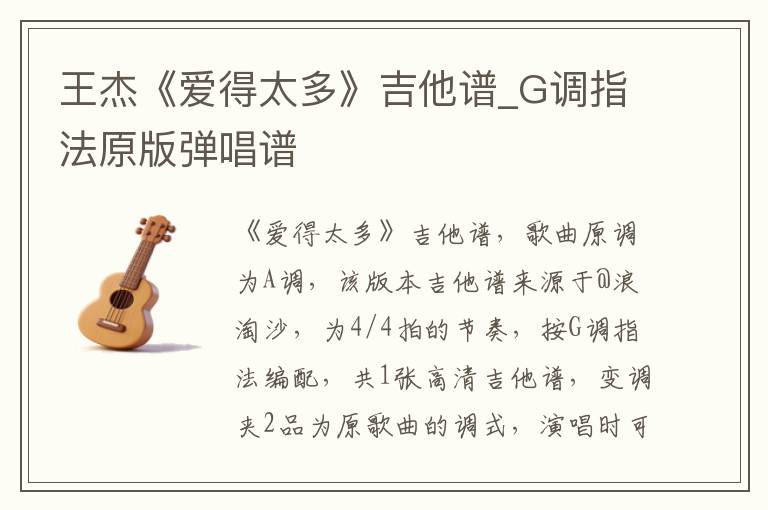 王杰《爱得太多》吉他谱_G调指法原版弹唱谱