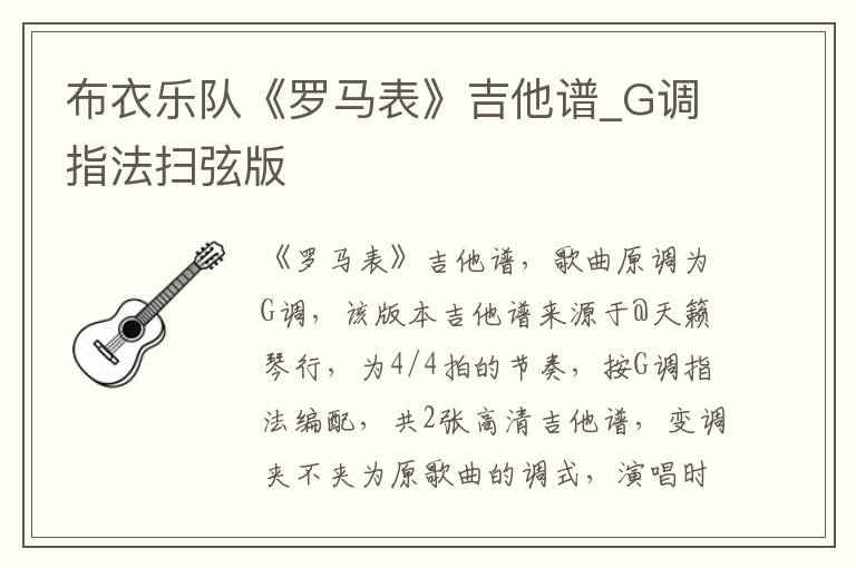 布衣乐队《罗马表》吉他谱_G调指法扫弦版