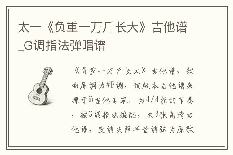 太一《负重一万斤长大》吉他谱_G调指法弹唱谱
