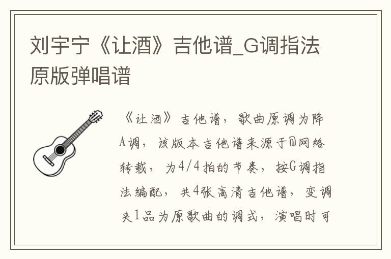 刘宇宁《让酒》吉他谱_G调指法原版弹唱谱