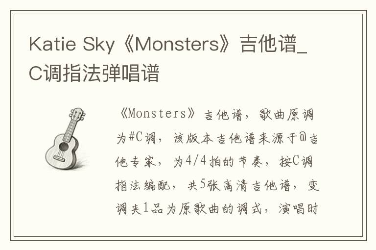 Katie Sky《Monsters》吉他谱_C调指法弹唱谱