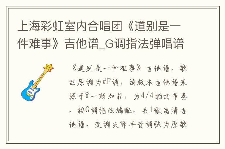 上海彩虹室内合唱团《道别是一件难事》吉他谱_G调指法弹唱谱