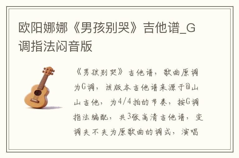 欧阳娜娜《男孩别哭》吉他谱_G调指法闷音版