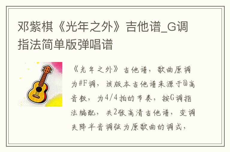 邓紫棋《光年之外》吉他谱_G调指法简单版弹唱谱